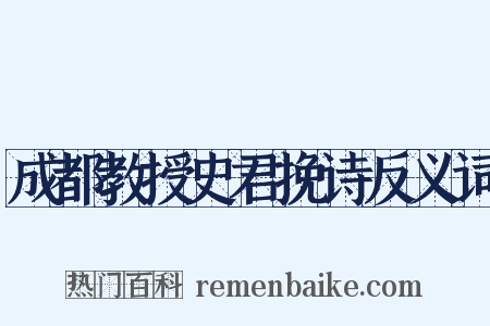 成都教授史君挽诗反义词是什么意思的图片